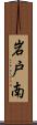 岩戸南 Scroll