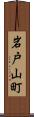 岩戸山町 Scroll