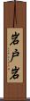 岩戸岩 Scroll