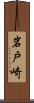 岩戸崎 Scroll