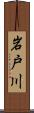 岩戸川 Scroll