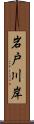 岩戸川岸 Scroll