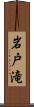 岩戸滝 Scroll