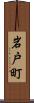 岩戸町 Scroll