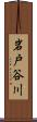 岩戸谷川 Scroll