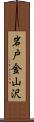 岩戸金山沢 Scroll