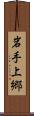 岩手上郷 Scroll