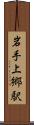 岩手上郷駅 Scroll