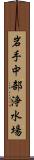 岩手中部浄水場 Scroll