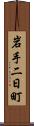 岩手二日町 Scroll