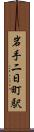 岩手二日町駅 Scroll