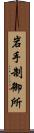 岩手制御所 Scroll