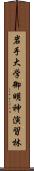 岩手大学御明神演習林 Scroll