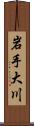 岩手大川 Scroll
