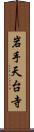 岩手天台寺 Scroll