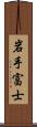 岩手富士 Scroll