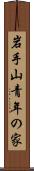 岩手山青年の家 Scroll