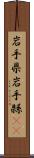 岩手県 Scroll