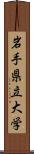 岩手県立大学 Scroll