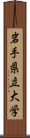 岩手県立大学 Scroll