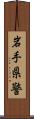 岩手県警 Scroll