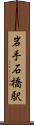 岩手石橋駅 Scroll