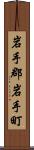 岩手郡岩手町 Scroll