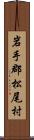 岩手郡松尾村 Scroll