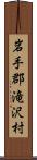 岩手郡滝沢村 Scroll