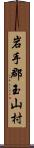 岩手郡玉山村 Scroll