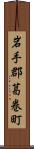 岩手郡葛巻町 Scroll