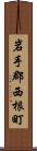 岩手郡西根町 Scroll