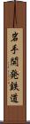 岩手開発鉄道 Scroll