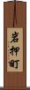 岩押町 Scroll