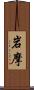 岩摩 Scroll