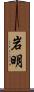 岩明 Scroll