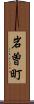 岩曽町 Scroll