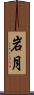 岩月 Scroll