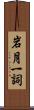 岩月一詞 Scroll