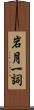 岩月一詞 Scroll