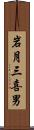岩月三喜男 Scroll
