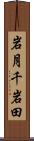 岩月千岩田 Scroll