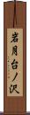 岩月台ノ沢 Scroll