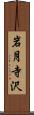 岩月寺沢 Scroll