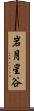 岩月星谷 Scroll