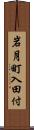 岩月町入田付 Scroll