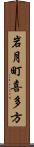 岩月町喜多方 Scroll