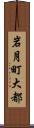 岩月町大都 Scroll