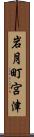 岩月町宮津 Scroll