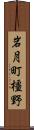 岩月町橿野 Scroll